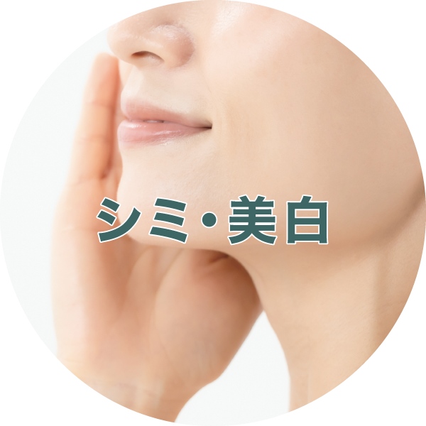 シミ・美白